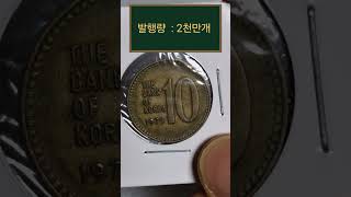 1975년 10원 구구도안 깔끔한 극미품동전 소개해 드려봅니다. 😄