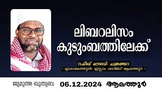 ലിബറലിസം കുടുംബത്തിലേക്ക് | ജുമുഅ ഖുതുബ06.12.2024 ആലത്തൂർ |റഫീഖ് മൗലവി ചുങ്കത്തറ