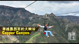 17年05月07日｜窮遊也風流（墨西哥篇）第二節: 穿越墨西哥大峽谷Copper Canyon；墨西哥拳賽濱紛有趣人人爆粗助興好玩刺激到Tequila 小鎮享受試酒之旅