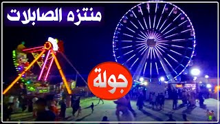 منتزه الصابلات بالجزائر العاصمة // جولة في مختلف مرافق منتزه الصابلات ليلا