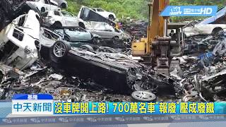 20190308中天新聞　沒車牌開上路！　700萬名車「報廢」壓成廢鐵