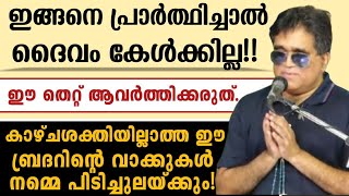 🛑ഇങ്ങനെ പ്രാർത്ഥിച്ചാൽ ഒരിക്കലുമത് ദൈവം കേൾക്കില്ല!! |ഈ തെറ്റ് ഇനിയും ആവർത്തിക്കരുതേ...| Br Jiju