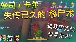 【第五人格】祭祭国王\u0026入殓师！∑(ﾟДﾟ) 合理使出失传已久的移尸术！