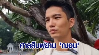 ศาลสืบพยาน 'ฌอน บูรณะหิรัญ' เปิดรับเงินบริจาคช่วยไฟป่า ยืนยันในความบริสุทธิ์ของตัวเอง