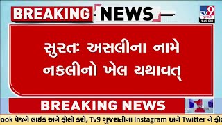 Surat: અસલીના નામે નકલીનો ખેલ યથાવત, નકલી ઇનો, હેર રીમુવુલ ક્રીમ વીટ અને અગરબત્તીનો જથ્થો પકડાયો|TV9