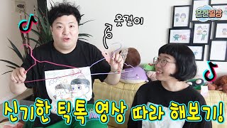 틱톡에 있는 신기한 영상 따라해보기ㅋㅋㅋㅋ