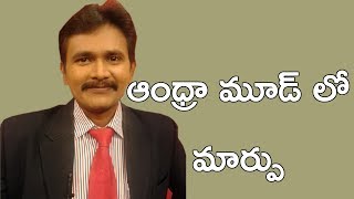 ఆంధ్రా మూడ్ లో మార్పు || Times Survey Facts