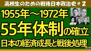 【高校生のための政治・経済】日本政治史1955年～1972年＃2