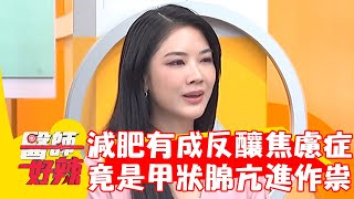 40歲女減肥有成反釀焦慮症！檢查竟是甲狀腺亢進作祟！【#醫師好辣】202301001 EP1571 part3