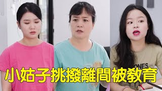 兒媳回娘家卻被小姑子冷嘲熱諷，還挑撥儿子夫妻的感情，婆婆的話讓她後悔！【婆婆也是妈】