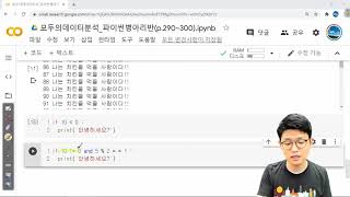 [모두의데이터분석with파이썬] 06.for, if, list_실습(교재p.290~300끝)(10:36)