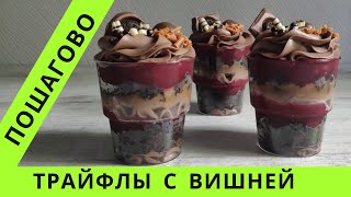 Трайфлы в стаканчиках с вишней 😍 Trifle