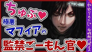 【女性向けボイス】ヤンデレ極悪マフィアに牢屋で監禁され拷問され続けています【M向け/耳攻め/殺人鬼/シチュエーションボイス】