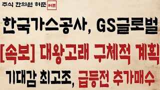 [한국가스공사,GS글로벌]  구체적 계획 수립 기대감 최고조. 한주라도 더 사세요     #한국가스공사대응 #한국가스공사목표가 #포스코인터내셔널