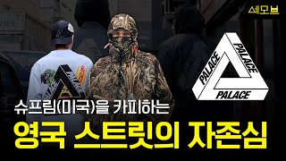 미국을 따라한 영국 브랜드 팔라스 이야기 | 세상의 모든 브랜드 이야기 | 세모브