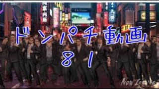 【龍オン】ドンパチ動画８１【Aランク】