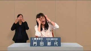 [2019年]ＮＨＫをぶっ壊す！【政見放送】 ＮＨＫから国民を守る党【門田節代】三重県選挙区