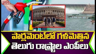 పార్లమెంట్ లో గళమెత్తిన తెలుగు రాష్ట్రాల ఎంపీలు: Mahaa News Special Story On Parliament Session