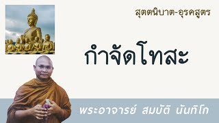 กำจัดโทสะ | พระอาจารย์ สมบัติ นันทิโก