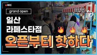 라페스타 젊음의 거리는 탐나가 접수한다🔥/프랜차이즈 탐나종합어시장 일산 횟집 추천