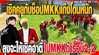 เซิคคุยกับช็อปMKKแก๊งโดนหนักลุงจะให้เซิคอาตี๋ไปMKKถ้ารวม2-2| GTAV |  EP.7161