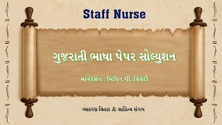 ભાષા પેપર સોલ્યુશન | Staff Nurse | બિપિન પી. ત્રિવેદી