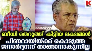 ലക്ഷങ്ങൾ പിണറായിയ്ക്ക് കൊടുത്ത ജനാർദ്ദനന് സങ്കടം സഹിക്കുന്നില്ല