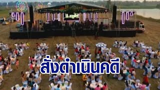 ผู้ว่าฯ สุพรรณบุรี สั่งดำเนินคดีเจ้าบ่าวจัดงานแต่ง - ชาวระยองแห่ตรวจเชื้อ หลัง 'อาช้าง' ติดโควิด