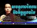 សមត្ថភាពនៃការដឹងចិត្តអ្នកដទៃ rim chanra dharma talk 2023