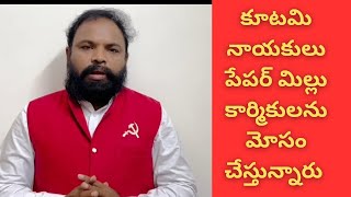 కూటమి నాయకులు పేపర్ మిల్లు కార్మికులను మోసం చేస్తున్నారు :సీపీఐ మధు #konanewstelugu#appolitics #cpi#