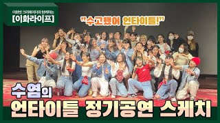 [이화라이프] 수염 - 언타이틀 정기공연 스케치