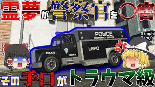 ＜GTA V LSPDFR＞【ゆっくり実況】霊夢が大暴走！霊夢の心の闇が取った行動とは？