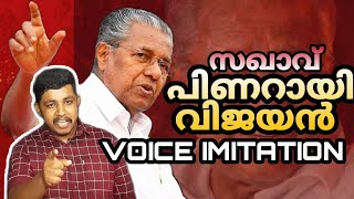 PINARAYI VIJAYAN | VOICE IMITATION | MIMICRY