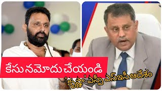 Flash Flash | కొడాలిపై కేసు నమోదు చేయండి || 'కృష్ణా' ఎస్పీకి ఎస్ఈసీ ఆదేశం ||