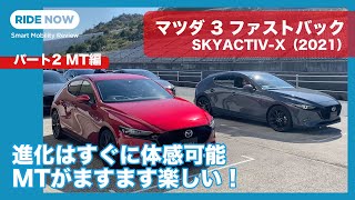 進化版 SKYACTIV-X「SPIRIT1.1」搭載！ 商品改良版マツダ3 試乗レビュー パート2 MT編 by 島下泰久