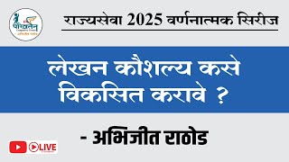 MPSC 2025 - लेखन कौशल्य कसे विकसित करावे ? by Abhijit Rathod