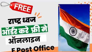 फ्री जंडा ऑर्डर करे | free tiranga order kaise karen | order national flag post office e post office