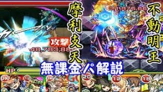 【簡単】無課金パの攻略解説　不動明王廻と摩利支天廻【モンスト】