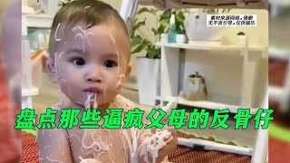 盘点那些逼疯父母的反骨仔，孩子静悄悄，必定在作妖！