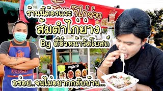 เจ๊ต๊อกแต๊กพากินส้มตำไก่ย่างรถเข็นธรรมดาแบบบ้านๆแต่รสชาติต้องยกนิ้ว !!!