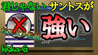 【ウイイレ2019】強いオススメ監督見つけたうぇい!! マイクラブ