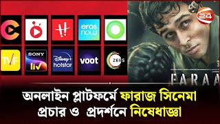 অনলাইন প্লাটফর্মে ফারাজ সিনেমা প্রচার ও  প্রদর্শনে নিষেধাজ্ঞা | Faraaz Movie | Channel 24