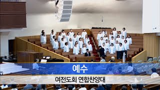 예수 - 소망교회 삼일기도회 여전도회연합찬양대