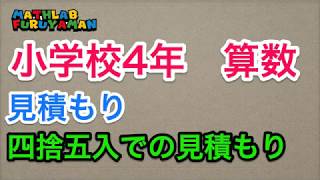 小学4年 055　算数　四捨五入での見積もり