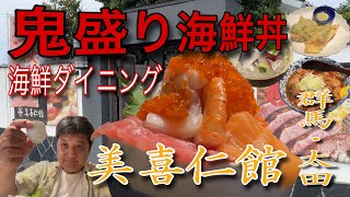 超人気店「海鮮ダイニング　美喜仁館」で鬼盛り海鮮丼を喰らう‼️ 【群馬県太田市】