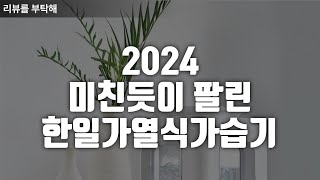 2024 미친듯이 팔린 한일가열식가습기 #한일가열식가습기 #가습기 #가열식가습기