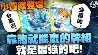 [PTCG Pocket]觀眾場走起! 賭霞戰隊參上! 只要給我正面就不可能輸!! [令狐沖爺爺] #pokemon #寶可夢 [Pokémon TCG Pocket]