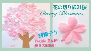 【折り紙】花の切り紙(21)桜🌸 Cherry Blossoms