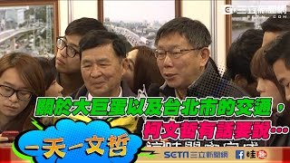 【0201一天一文哲】關於大巨蛋以及台北市的交通，柯文哲有話要說...