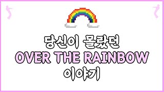 🌈 좋은 노래인건 알았는데, 이 정도로 고평가 받는 곡이었어? 'Over the Rainbow' 의 위엄